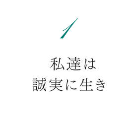 私達は誠実に生き