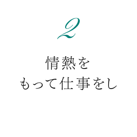 情熱をもって仕事をし