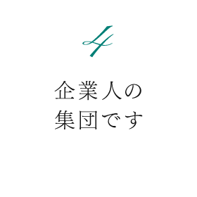 企業人の集団です