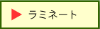 ���~�l�[�g