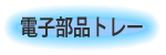 �d�q���i�g���[�̃y�[�W��